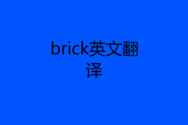 brick英文翻译