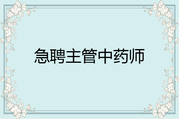 急聘主管中药师