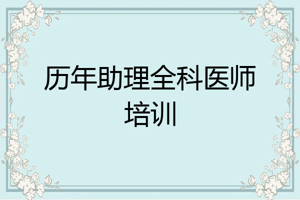 历年助理全科医师培训