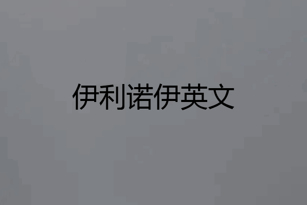 伊利诺伊英文