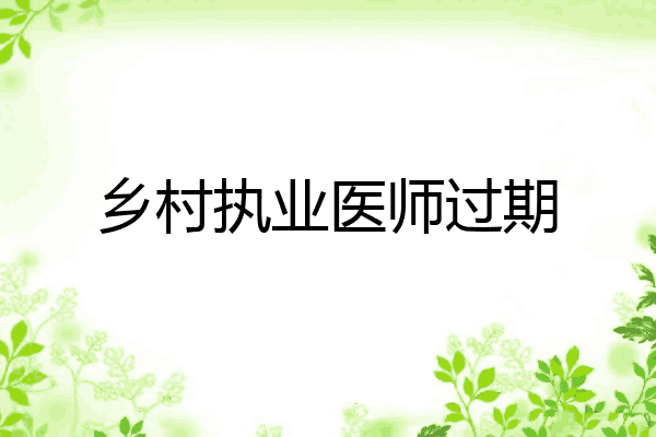 乡村执业医师过期
