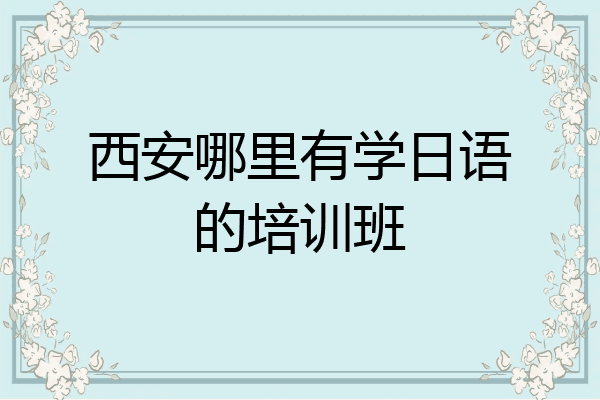 西安哪里有学日语的培训班