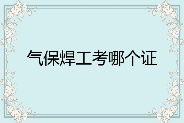 气保焊工考哪个证