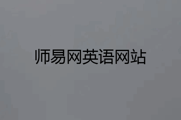 师易网英语网站