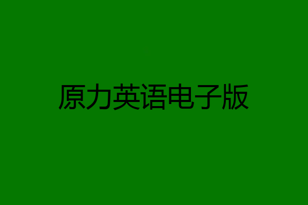 原力英语电子版