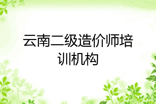 云南二级造价师培训机构