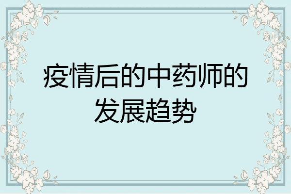 疫情后的中药师的发展趋势