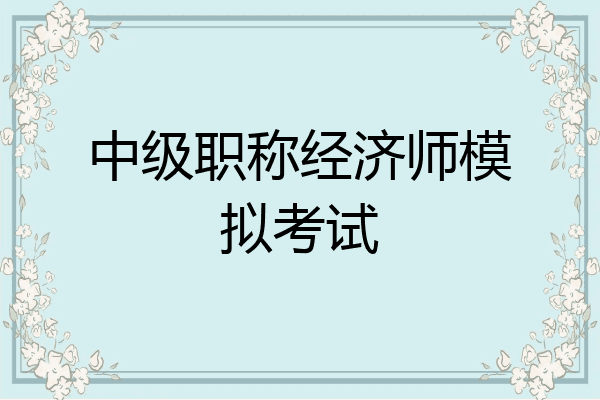 中级职称经济师模拟考试