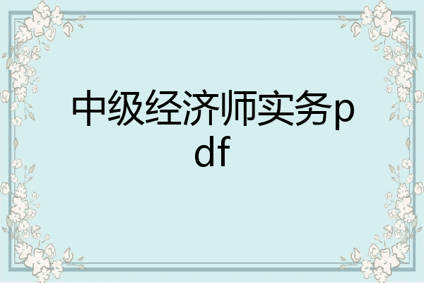 中级经济师实务pdf