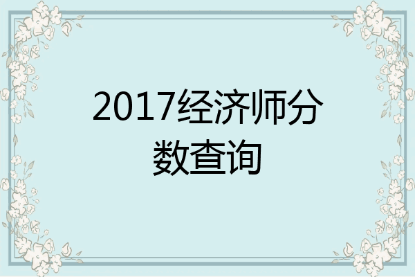 2017经济师分数查询