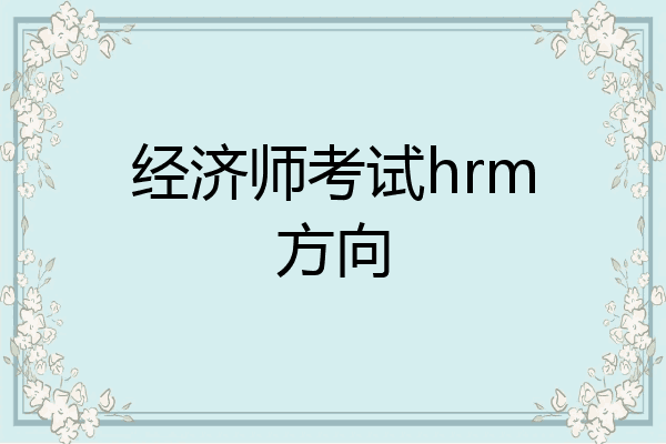 经济师考试hrm方向