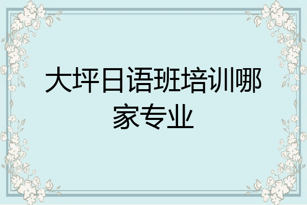 大坪日语班培训哪家专业