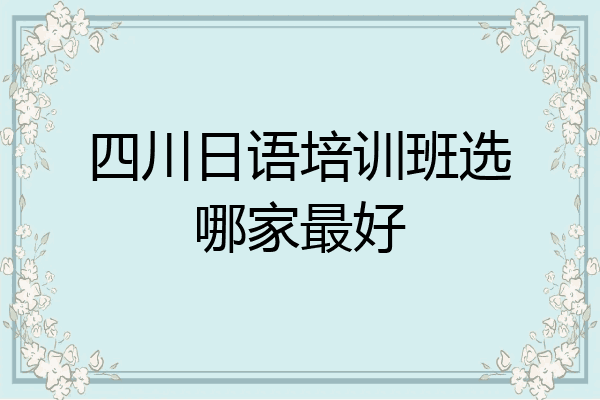 四川日语培训班选哪家最好