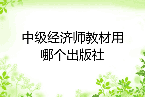 中级经济师教材用哪个出版社