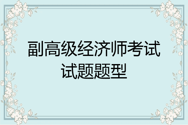 副高级经济师考试试题题型