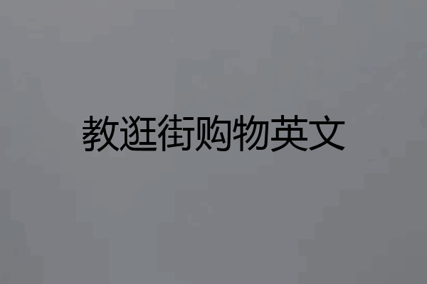 教逛街购物英文