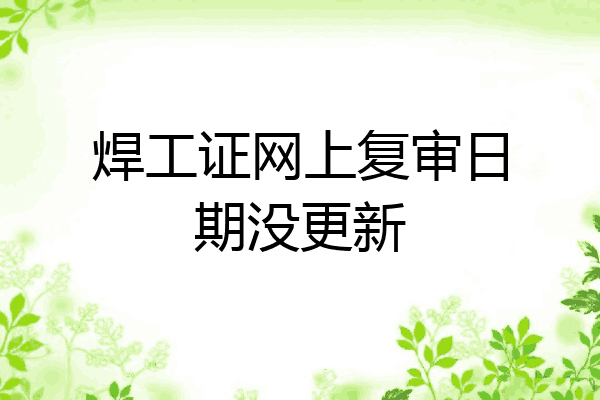 焊工证网上复审日期没更新