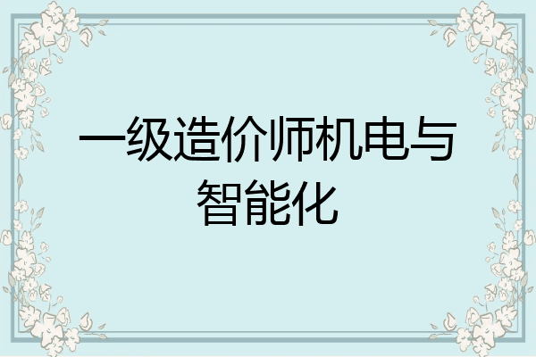 一级造价师机电与智能化