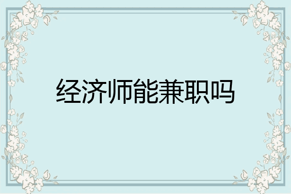 经济师能兼职吗
