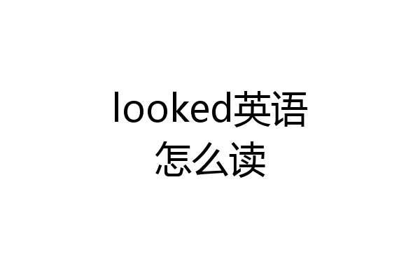 looked英语怎么读