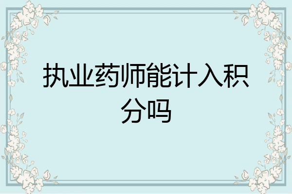 执业药师能计入积分吗