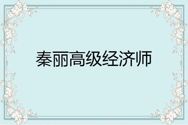 秦丽高级经济师