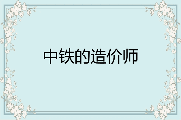 中铁的造价师