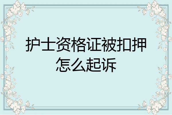 护士资格证被扣押怎么起诉