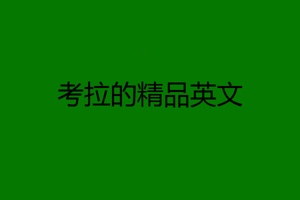 考拉的精品英文