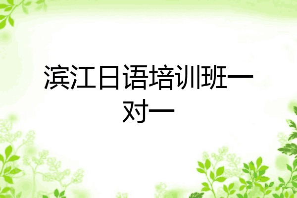 滨江日语培训班一对一
