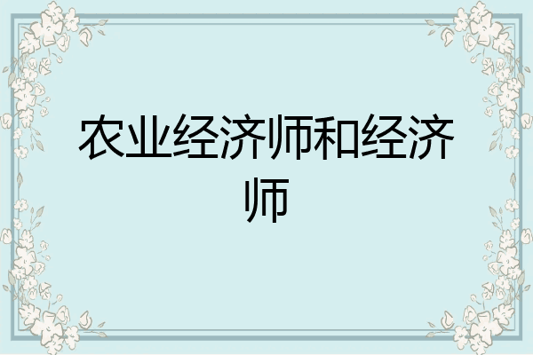 农业经济师和经济师
