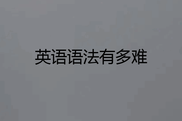 英语语法有多难