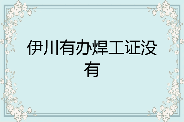 伊川有办焊工证没有