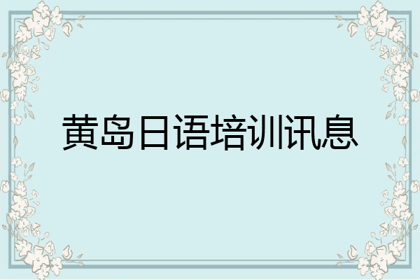 黄岛日语培训讯息