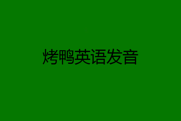 烤鸭英语发音