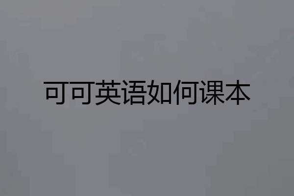 可可英语如何课本