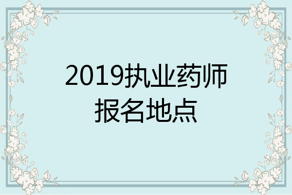 2019执业药师报名地点