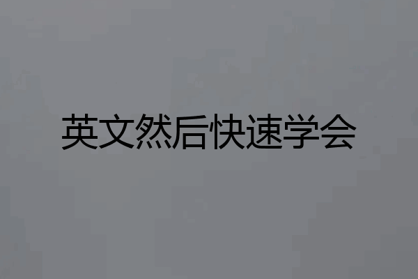 英文然后快速学会