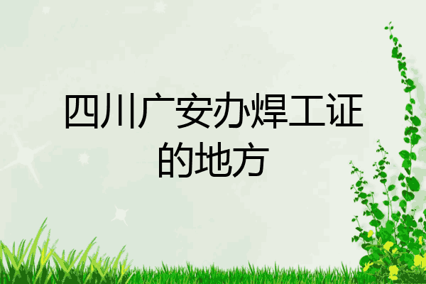 四川广安办焊工证的地方