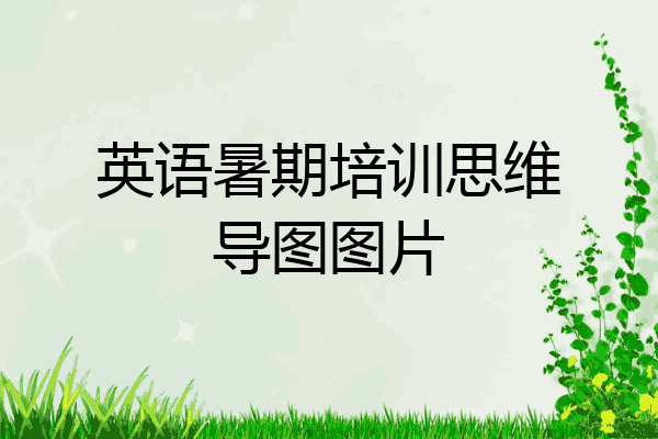 英语暑期培训思维导图图片