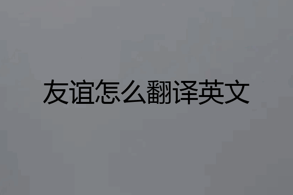 友谊怎么翻译英文