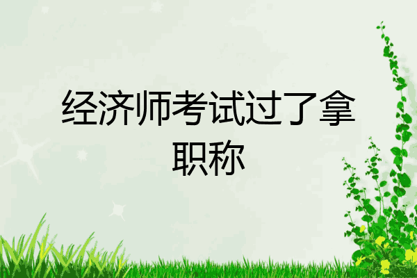 经济师考试过了拿职称