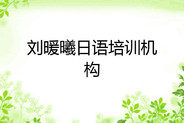 刘暖曦日语培训机构