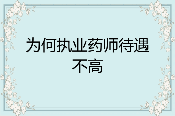 为何执业药师待遇不高