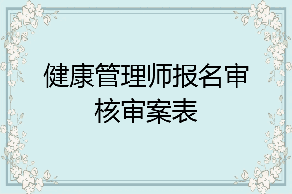 健康管理师报名审核审案表