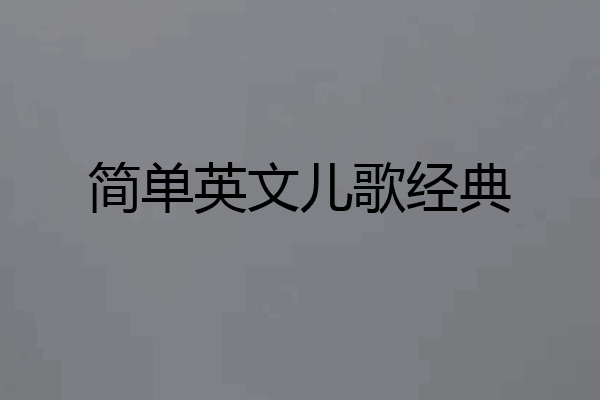 简单英文儿歌经典