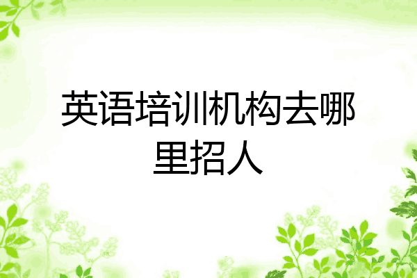 英语培训机构去哪里招人