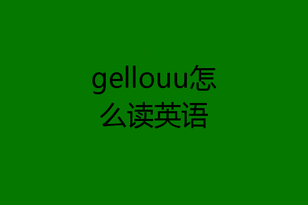 gellouu怎么读英语