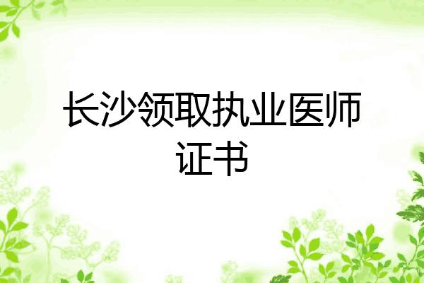 长沙领取执业医师证书