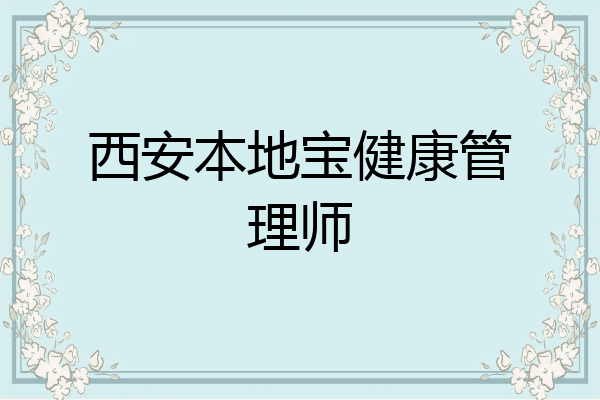西安本地宝健康管理师